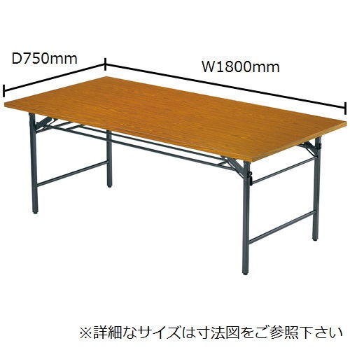 折りたたみテーブル アイコ 共貼り Tテーブル T-1875 W1800×D750×H700